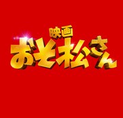 「映画 おそ松さん」ロゴ