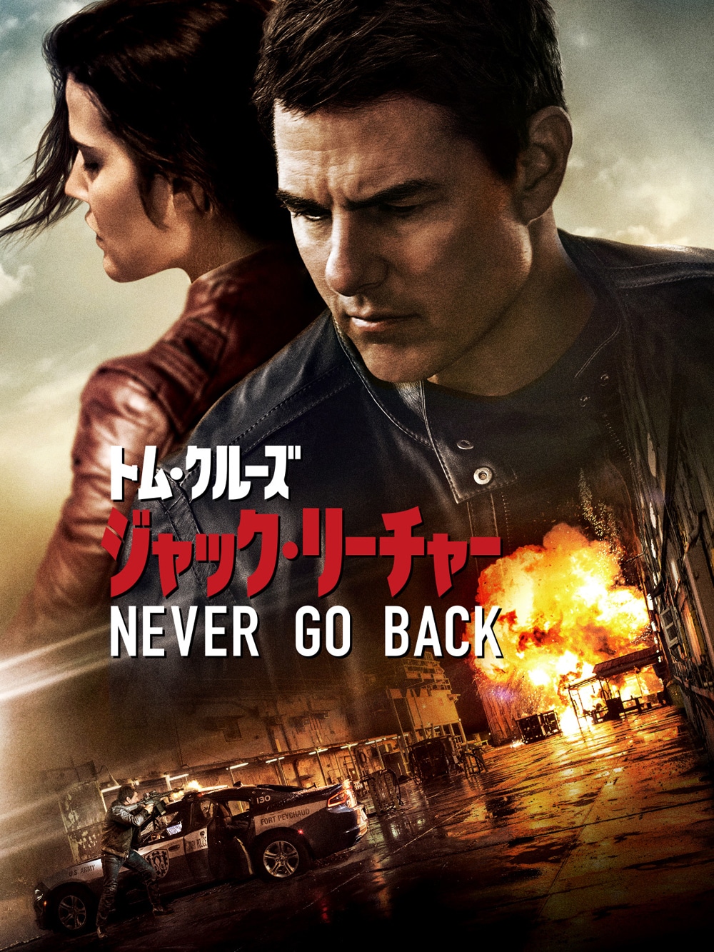 「ジャック・リーチャー NEVER GO BACK」ビジュアル