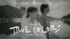 倉科カナ×毎熊克哉×渡辺謙「TRUE COLORS」明日より放送、舞台は東京・天草・イタリア