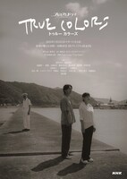 ドラマ「TRUE COLORS」ポスタービジュアル