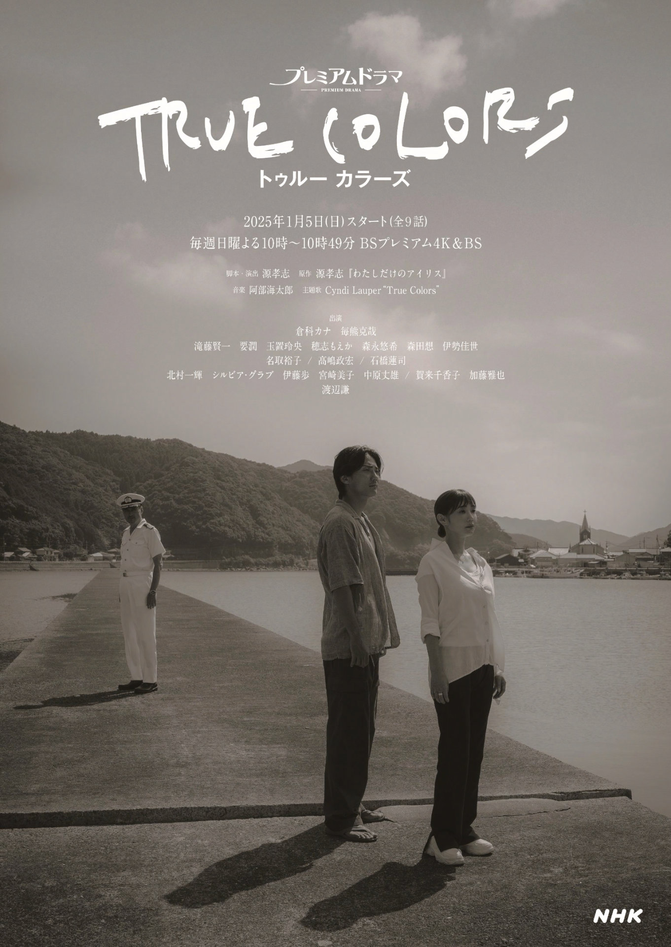 ドラマ「TRUE COLORS」ポスタービジュアル