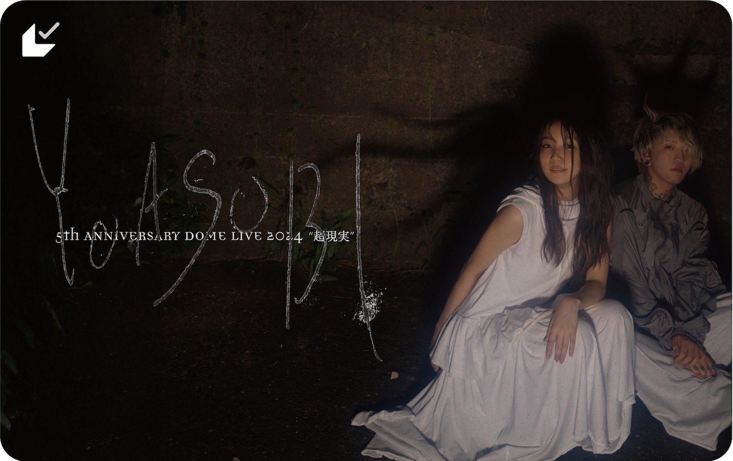 「劇場版 YOASOBI 5th ANNIVERSARY DOME LIVE 2024 “超現実”」ムビチケカード券面画像