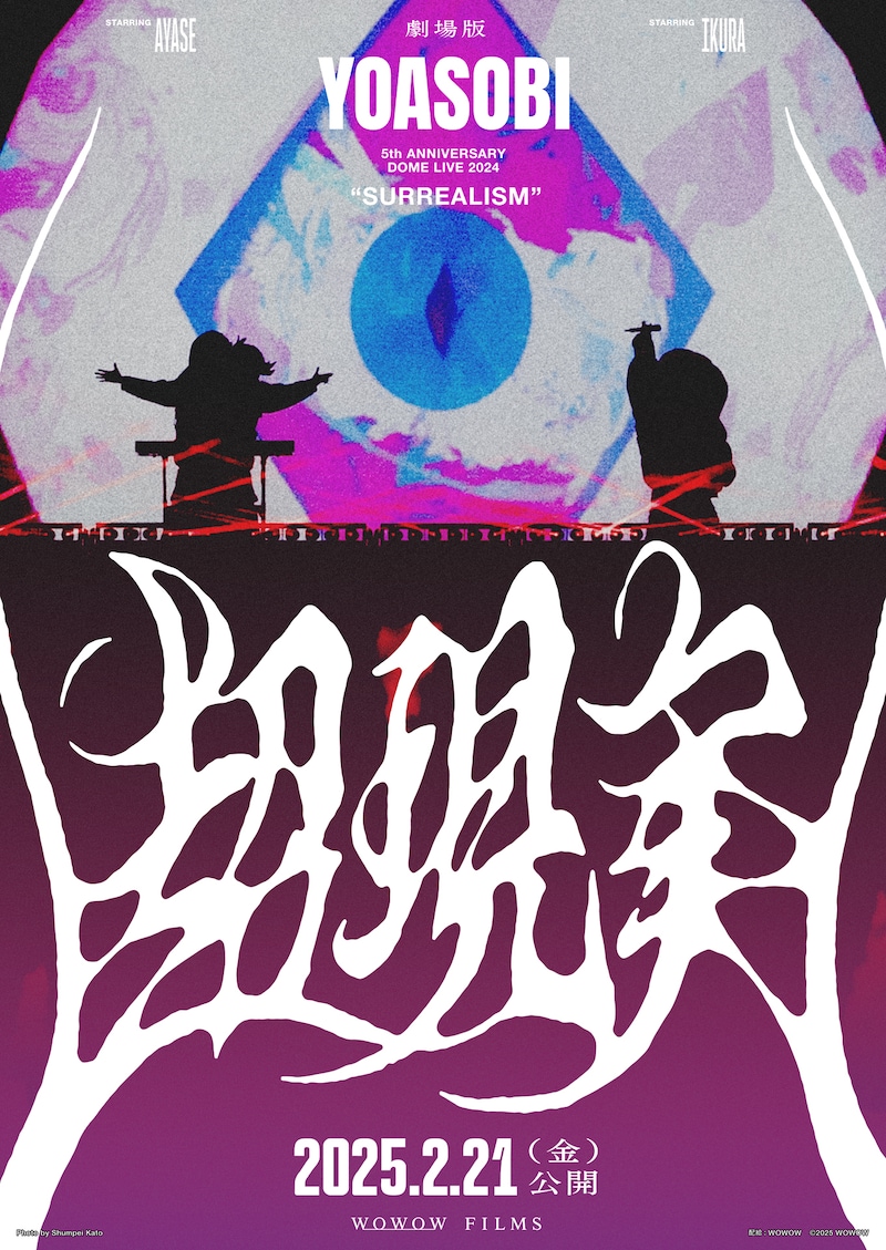 「劇場版 YOASOBI 5th ANNIVERSARY DOME LIVE 2024 “超現実”」ポスタービジュアル