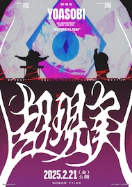 YOASOBI初のドームワンマン最終公演を映画化、ドキュメンタリー映像付き