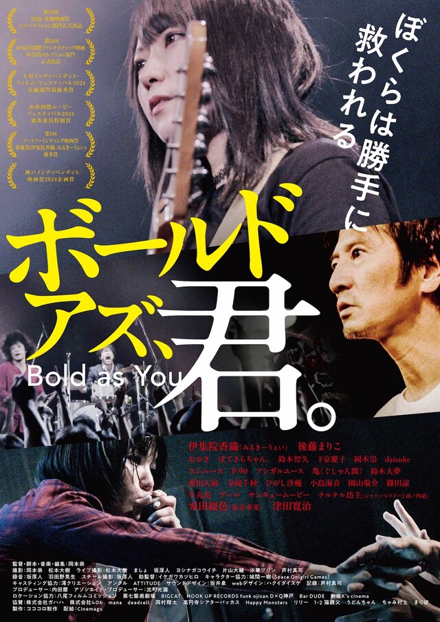 「ボールド アズ、君。」ポスタービジュアル