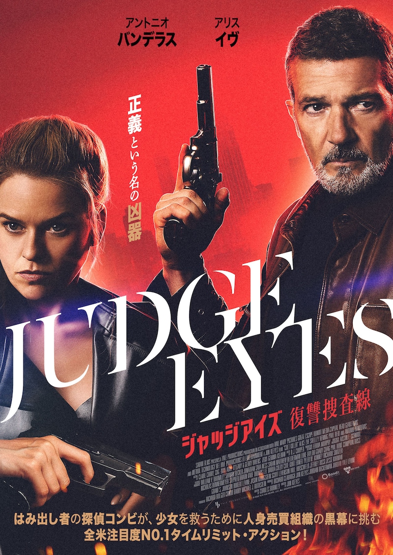 「ジャッジアイズ 復讐捜査線」ポスタービジュアル
