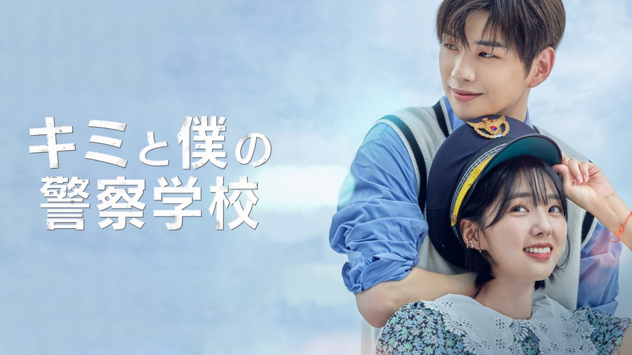 カン・ダニエル×チェ・スビンが贈る青春ラブコメ「キミと僕の警察学校」放送