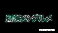 「KOBEカウントダウン2024 ドローンライトショー＆神戸花火」内「劇映画 孤独のグルメ」によるスペシャルドローンショーのイメージ