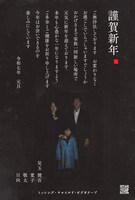 「ミッシング・チャイルド・ビデオテープ」兒玉一家による年賀状のビジュアル