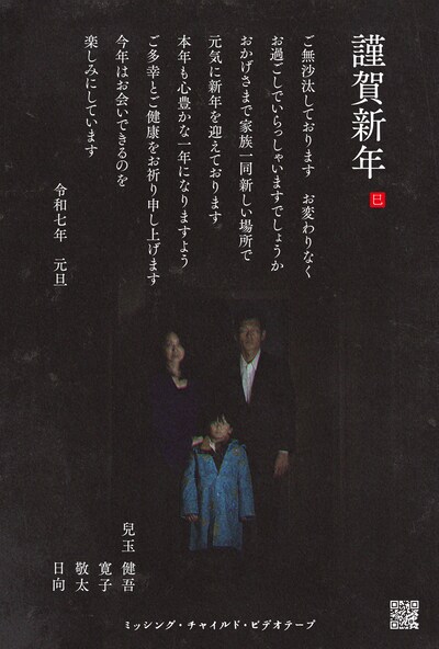 「ミッシング・チャイルド・ビデオテープ」兒玉一家による年賀状のビジュアル