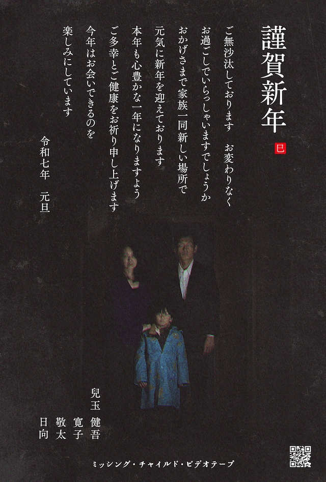 「ミッシング・チャイルド・ビデオテープ」兒玉一家による年賀状のビジュアル