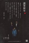 新年から不穏…ホラー映画「ミッシング・チャイルド・ビデオテープ」何かがおかしい年賀状