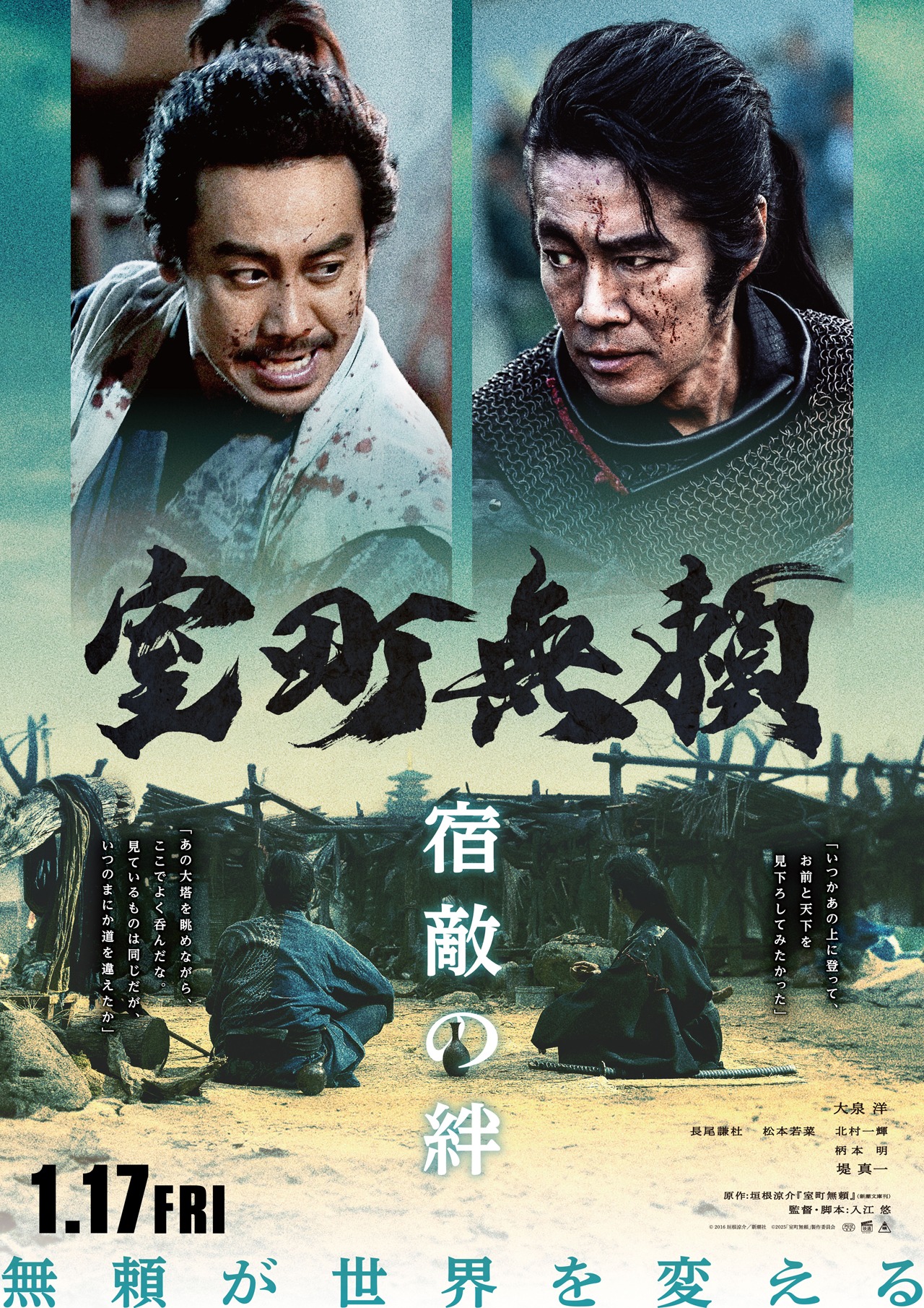 「室町無頼」新ビジュアル（宿敵の絆）