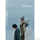 松たか子・多部未華子・松坂桃李共演、野木亜紀子脚本のドラマ「スロウトレイン」ソフト化