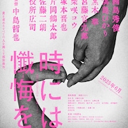 中島哲也7年ぶりの新作映画「時には懺悔を」公開決定、西島秀俊・満島ひかり出演