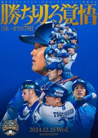 「勝ち切る覚悟 ～日本一までの79日～」キービジュアル