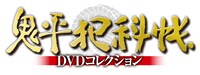 「鬼平犯科帳DVDコレクション 再刊行版」マガジンタイトルロゴ
