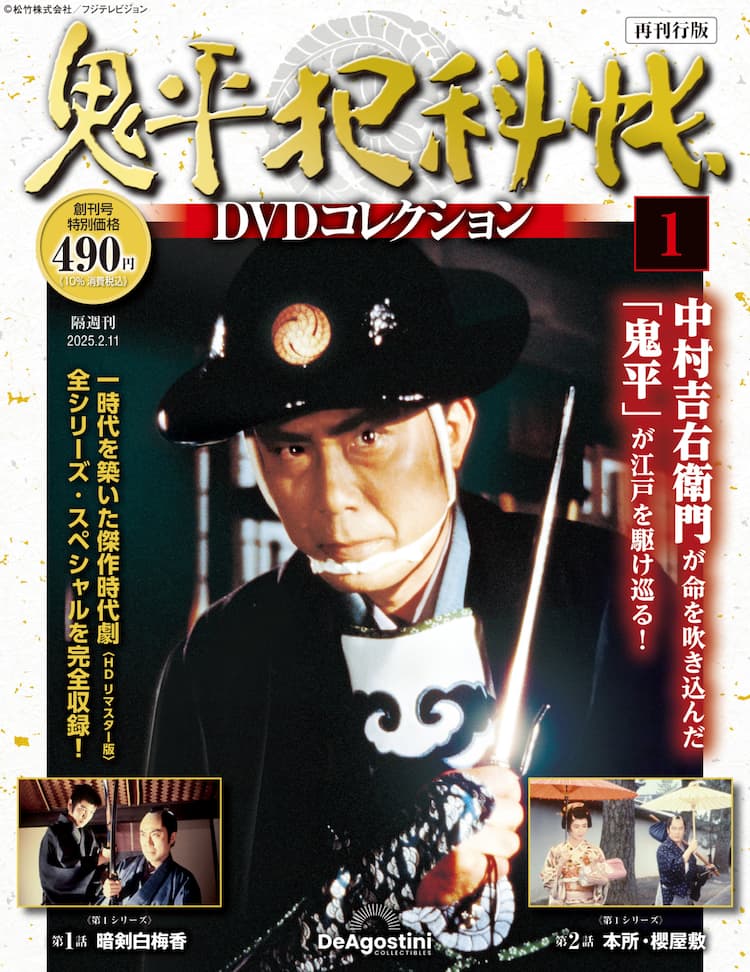 中村吉右衛門版「鬼平犯科帳」のマガジン付きDVDコレクション  
