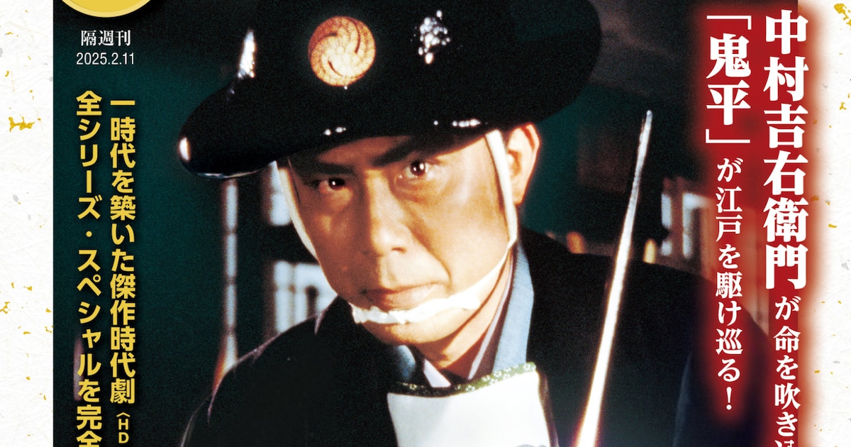 中村吉右衛門版「鬼平犯科帳」のマガジン付きDVDコレクション 