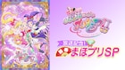 「魔法つかいプリキュア!!」新春SP放送、高橋李依・堀江由衣・早見沙織・齋藤彩夏が出演