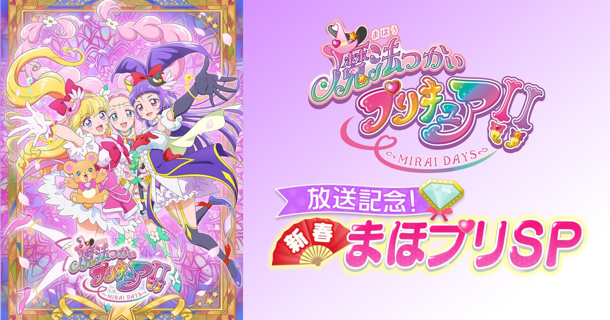 魔法つかいプリキュア！！」新春SP放送、高橋李依・堀江由衣・早見沙織 