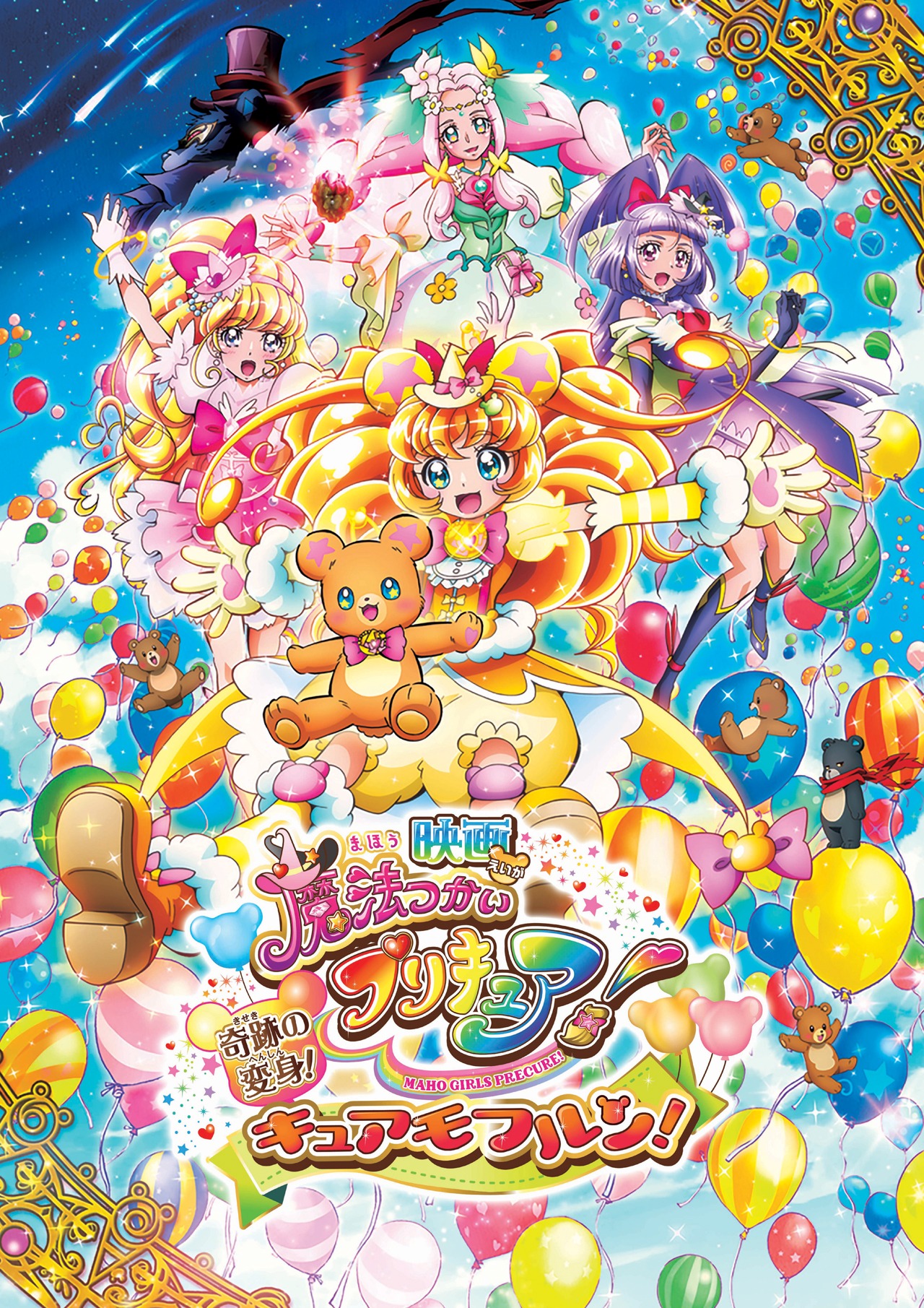 「映画魔法つかいプリキュア！奇跡の変身！キュアモフルン！」ビジュアル ©2016 映画魔法つかいプリキュア！製作委員会