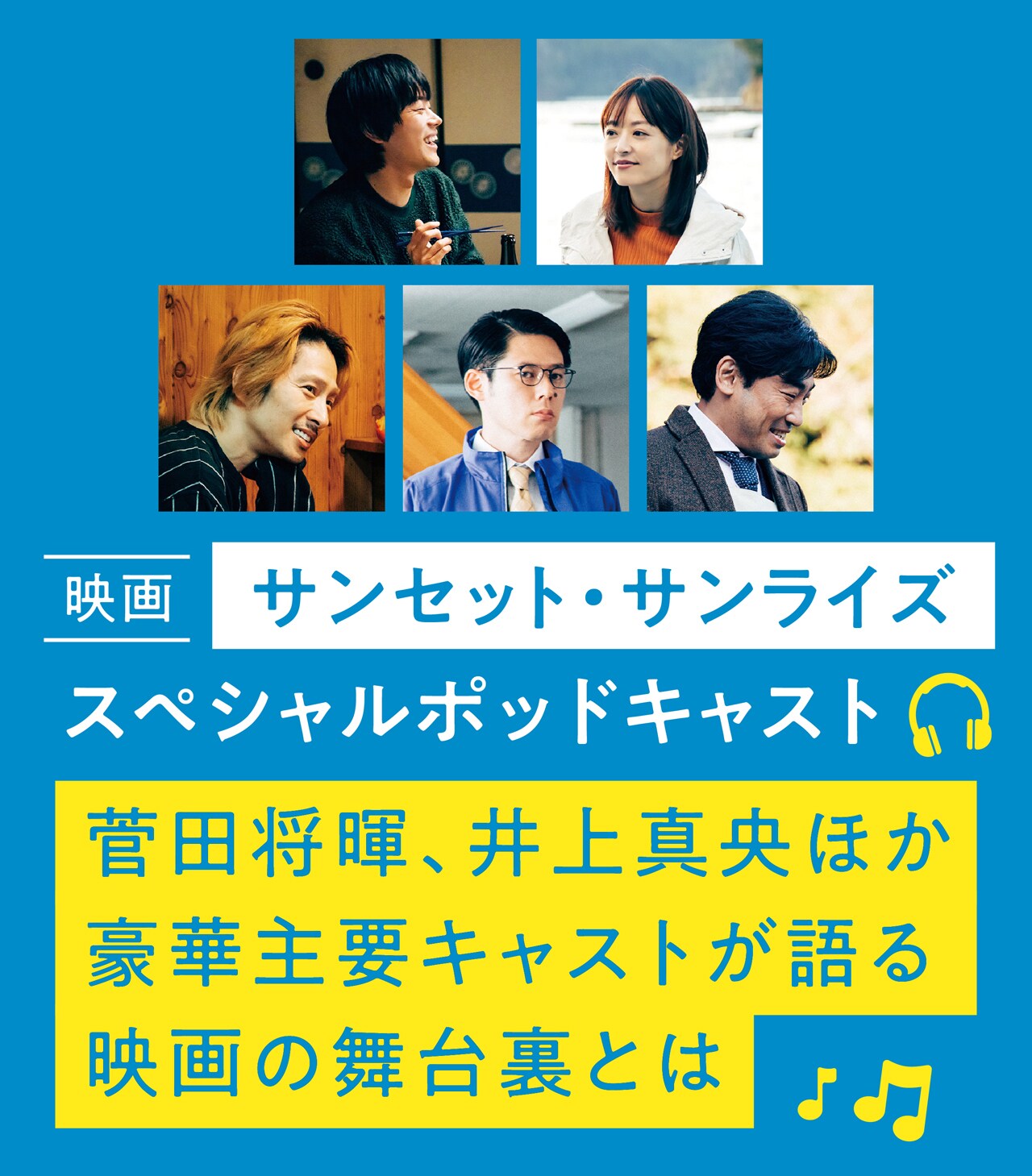 「サンセット・サンライズ」菅田将暉、井上真央、三宅健らのトークがPontaパスで配信