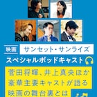 「サンセット・サンライズ」菅田将暉、井上真央、三宅健らのトークがPontaパスで配信