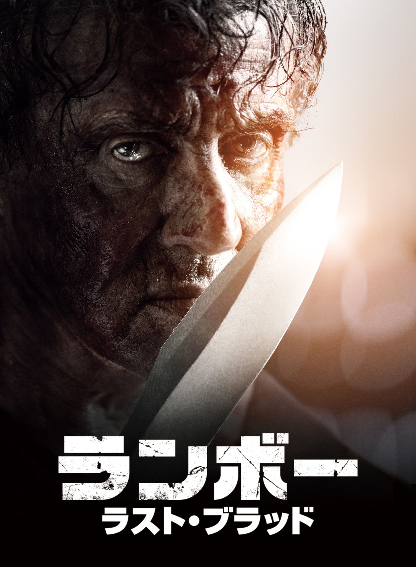 「ランボー ラスト・ブラッド」ビジュアル © 2019 RAMBO V PRODUCTIONS, INC.