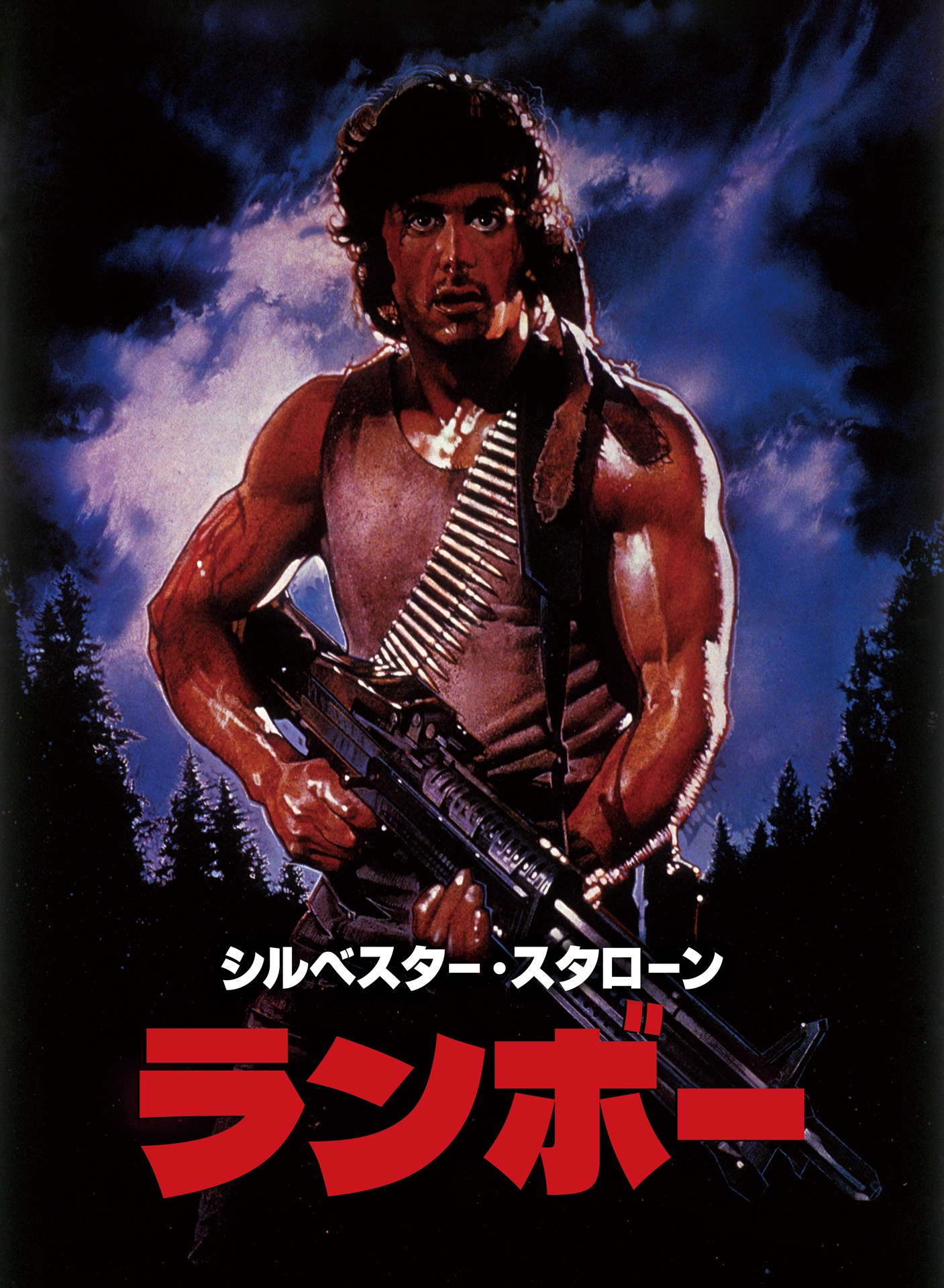 「ランボー」ビジュアル © 1982 STUDIOCANAL