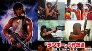 BS12でシルヴェスター・スタローン主演「ランボー」シリーズが元日から5夜連続OA