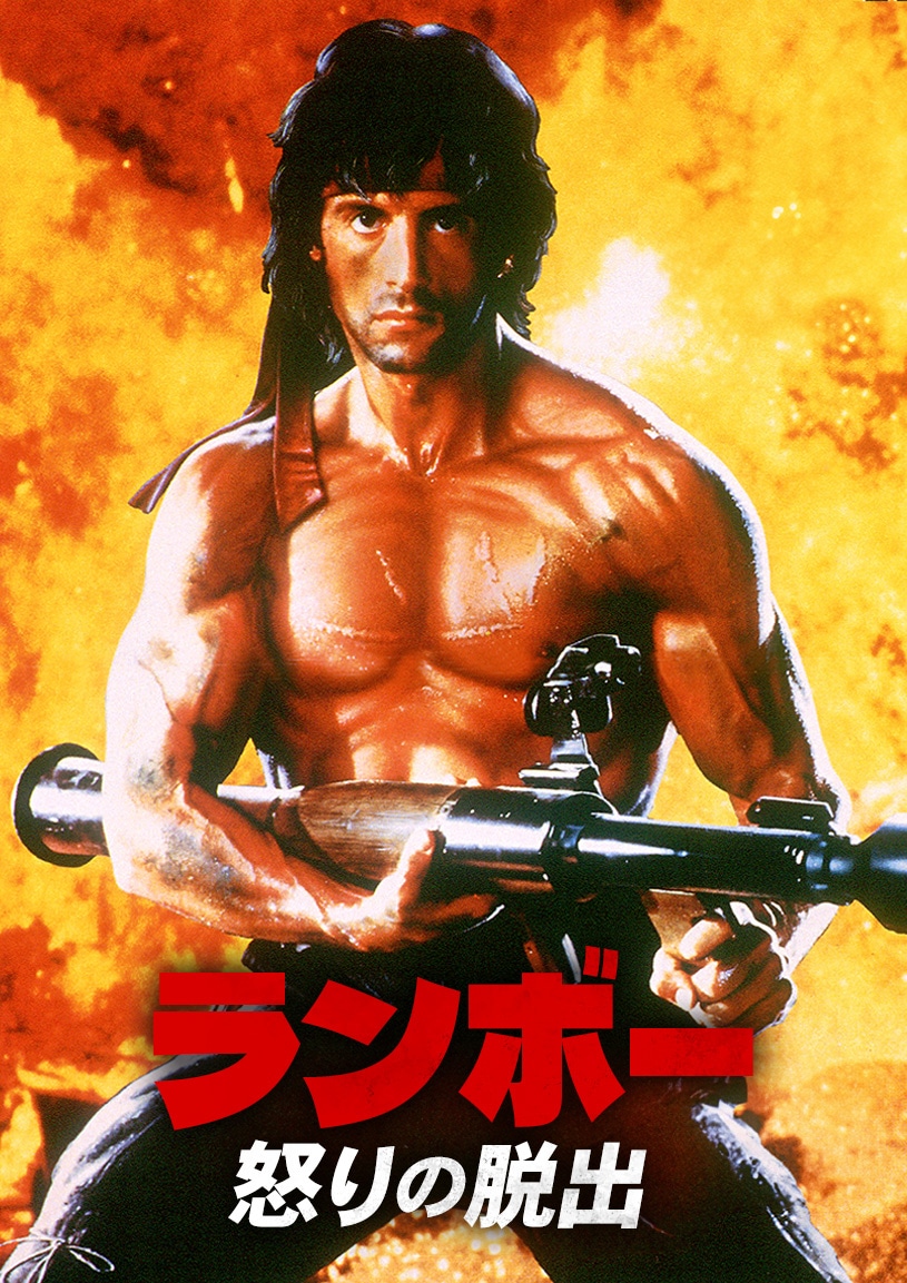 「ランボー／怒りの脱出」ビジュアル © 1985 STUDIOCANAL