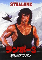 「ランボー3 怒りのアフガン」ビジュアル © 1988 STUDIOCANAL