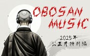 「お坊さんミュージック！2025年お正月特別編」ビジュアル