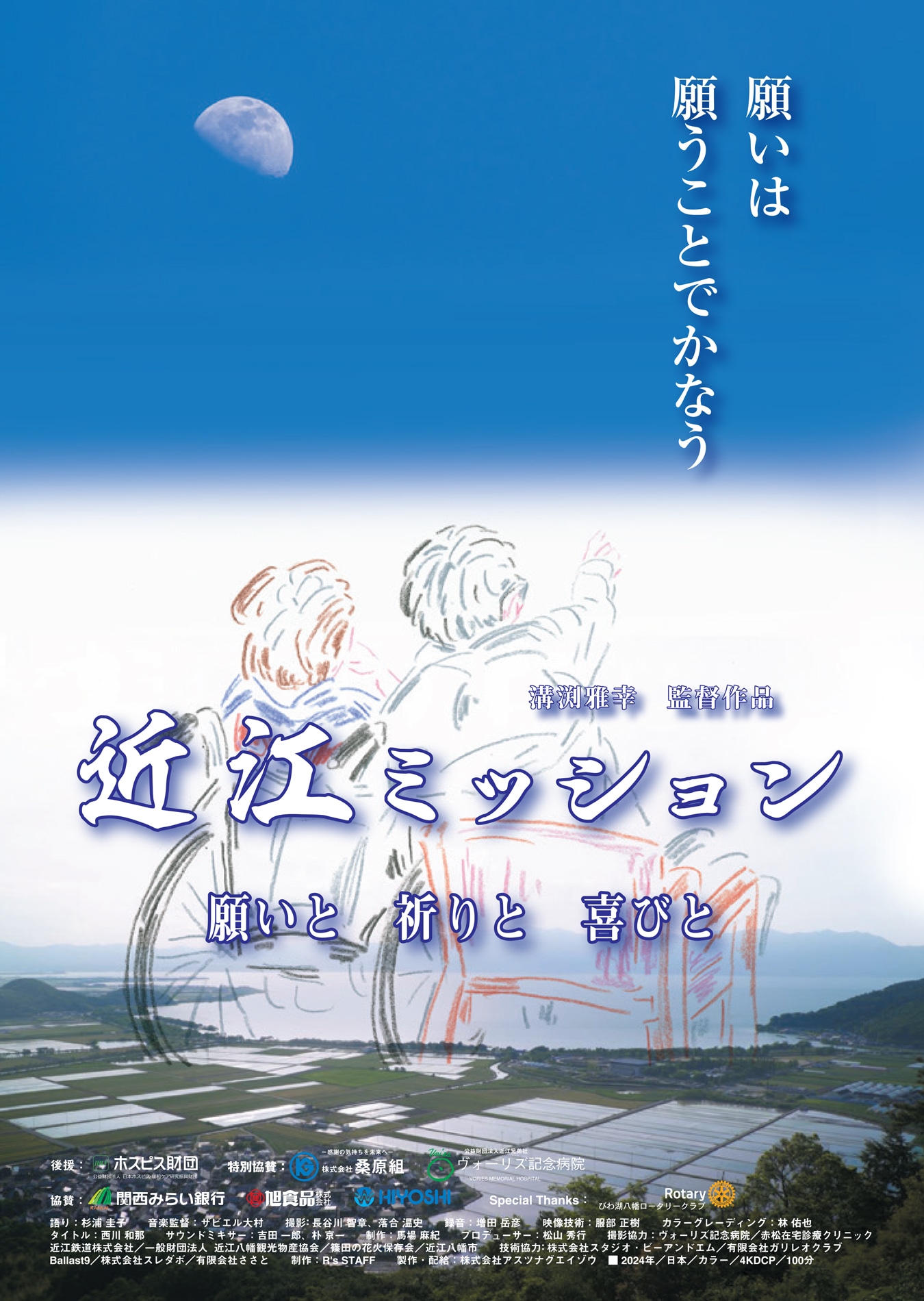 「近江ミッション 願いと 祈りと 喜びと」ポスタービジュアル