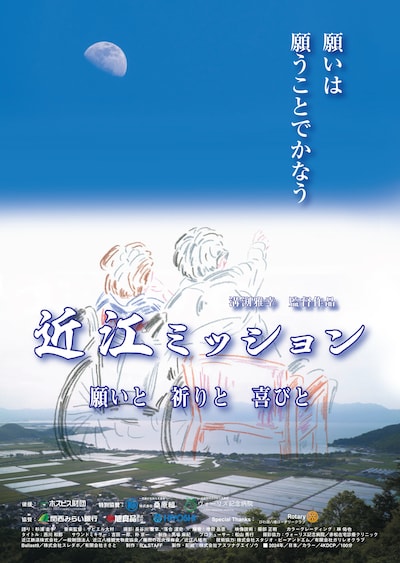 「近江ミッション 願いと 祈りと 喜びと」ポスタービジュアル