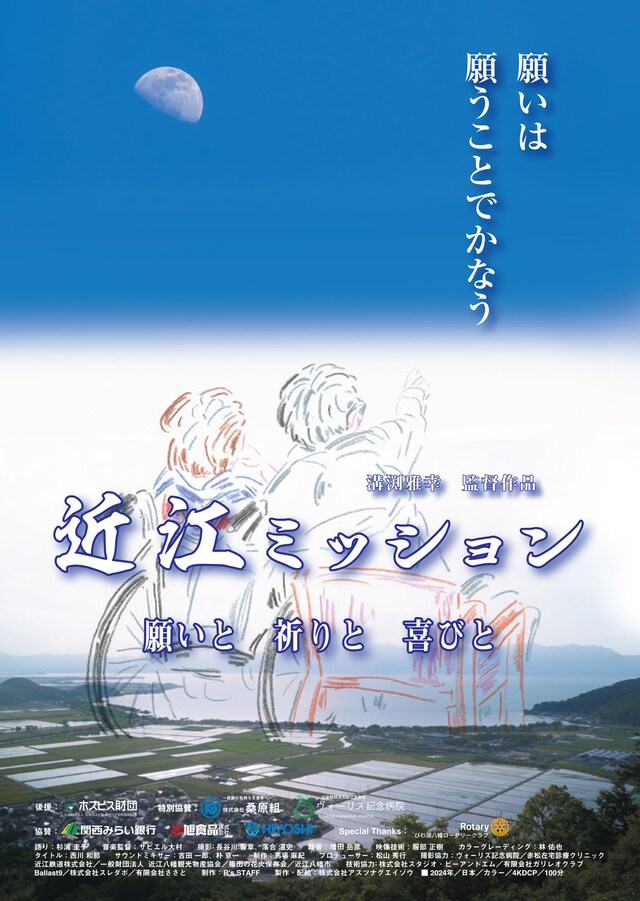 「近江ミッション 願いと 祈りと 喜びと」ポスタービジュアル