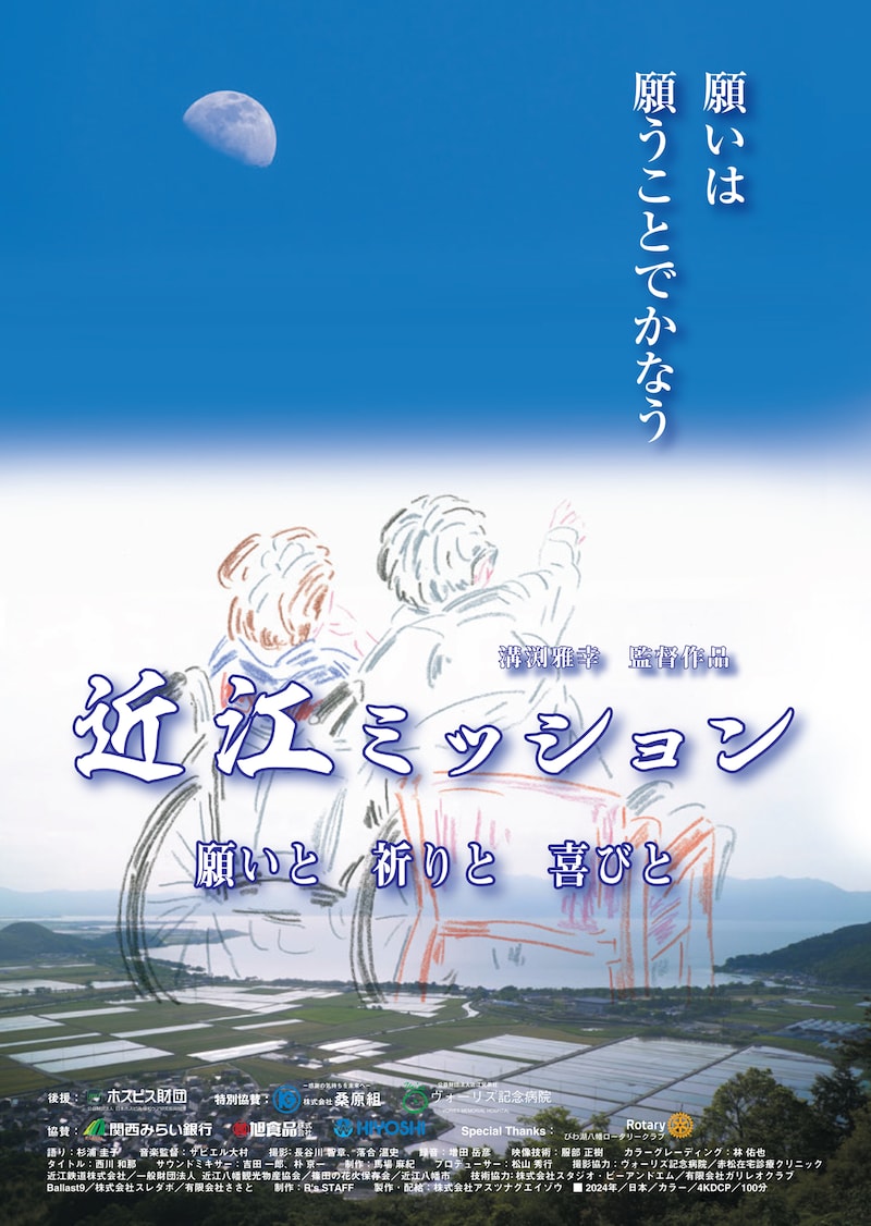 「近江ミッション 願いと 祈りと 喜びと」ポスタービジュアル