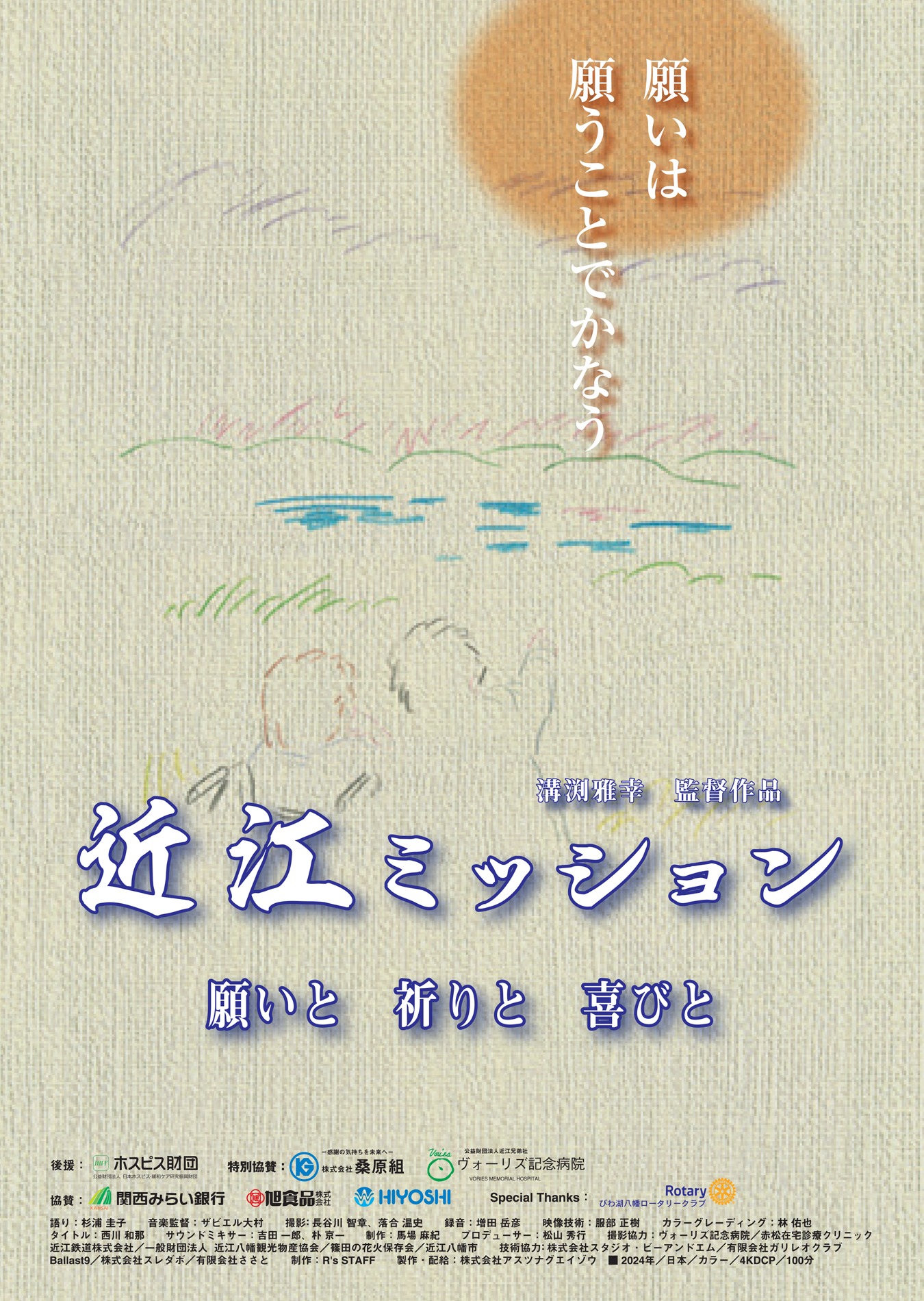 「近江ミッション 願いと 祈りと 喜びと」ポスタービジュアル