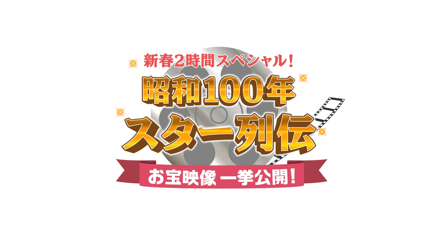 「新春2時間スペシャル！ 昭和100年 スター列伝 お宝映像一挙公開！」番組ロゴ