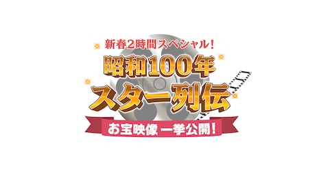 「新春2時間スペシャル! 昭和100年 スター列伝 お宝映像一挙公開!」番組ロゴ