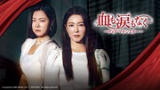 韓国ドラマ「血も涙もなく」BS10で無料初放送、姉妹の再会から始まるドロドロ愛憎劇