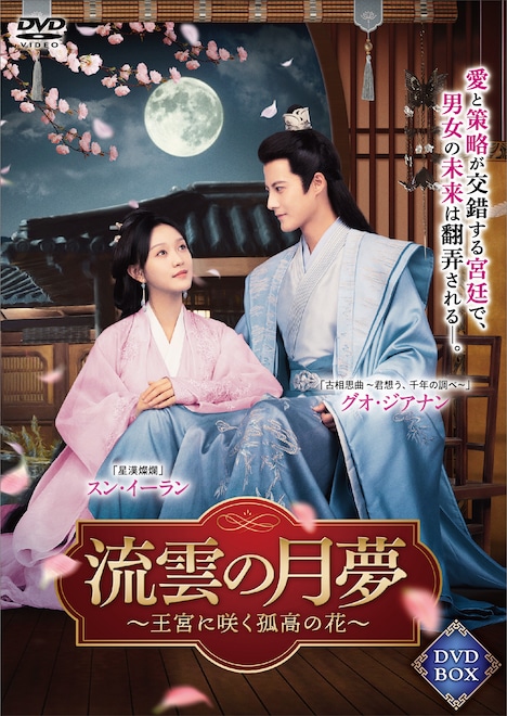 中国ドラマ「流雲の月夢～王宮に咲く孤高の花～」ビジュアル