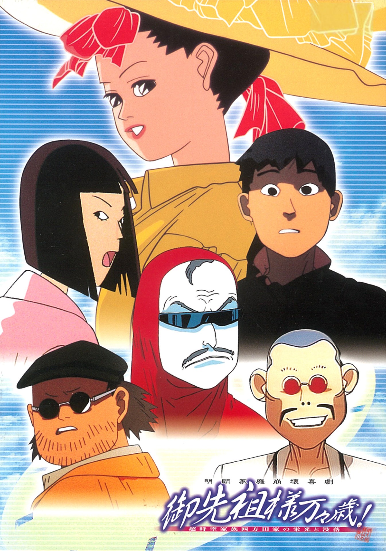 「御先祖様万々歳！」ビジュアル ©押井守／ぴえろ・SPO・OCS