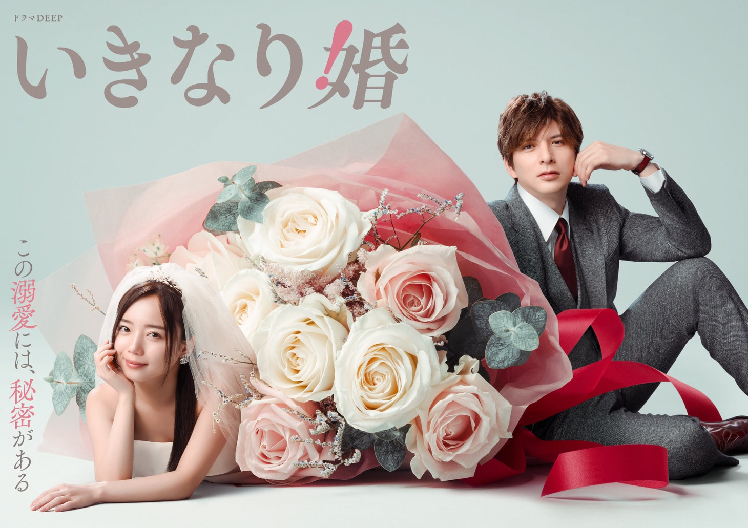 「いきなり婚」メインビジュアル