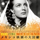 国立映画アーカイブでメキシコ映画35作品を上映、星野智幸の推薦コメントも到着