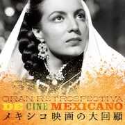 国立映画アーカイブでメキシコ映画35作品を上映、星野智幸の推薦コメントも到着