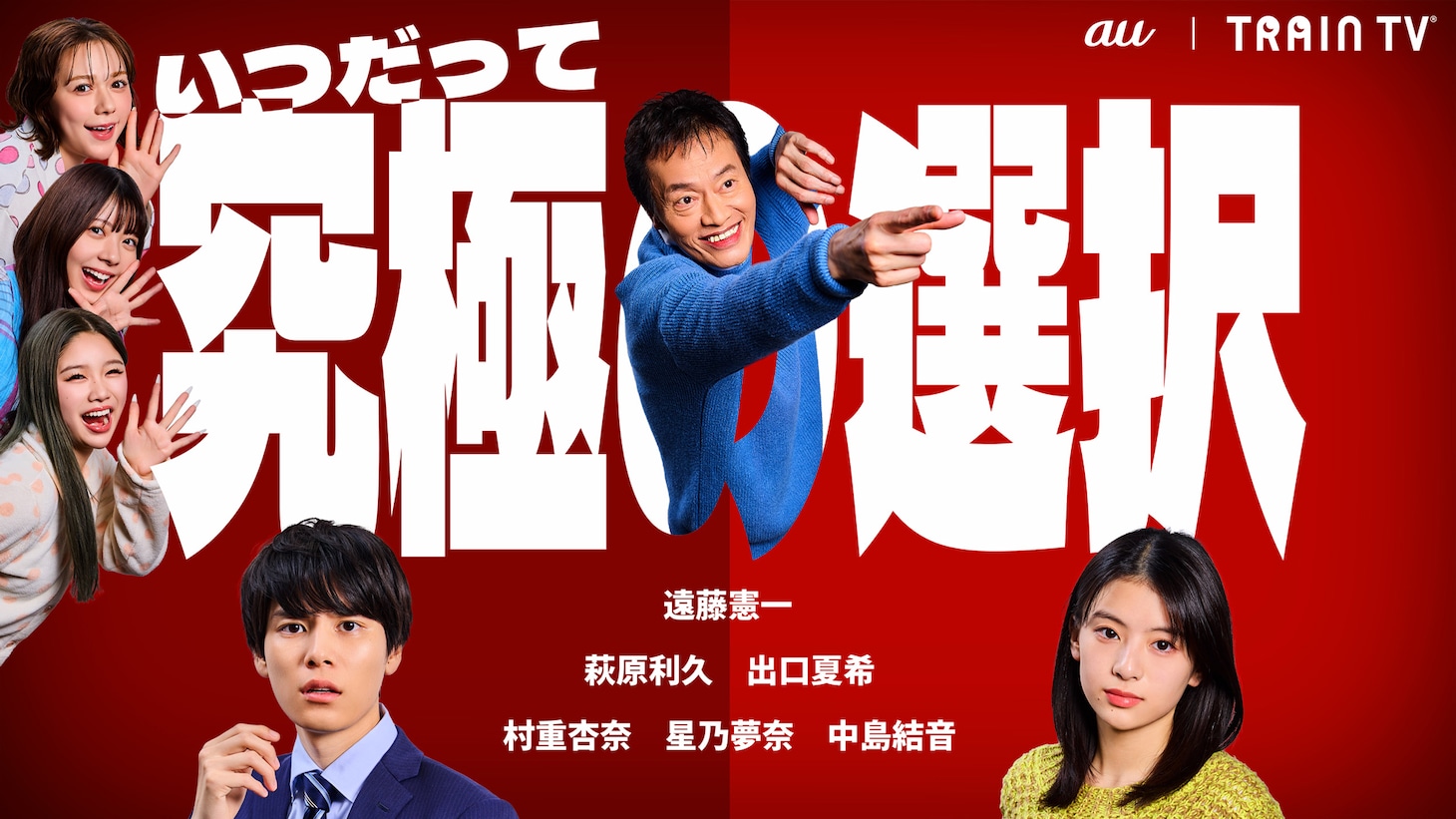 「いつだって究極の選択」キービジュアル