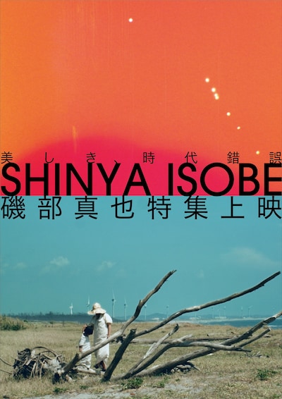 「磯部真也特集上映『美しき、時代錯誤』」メインビジュアル