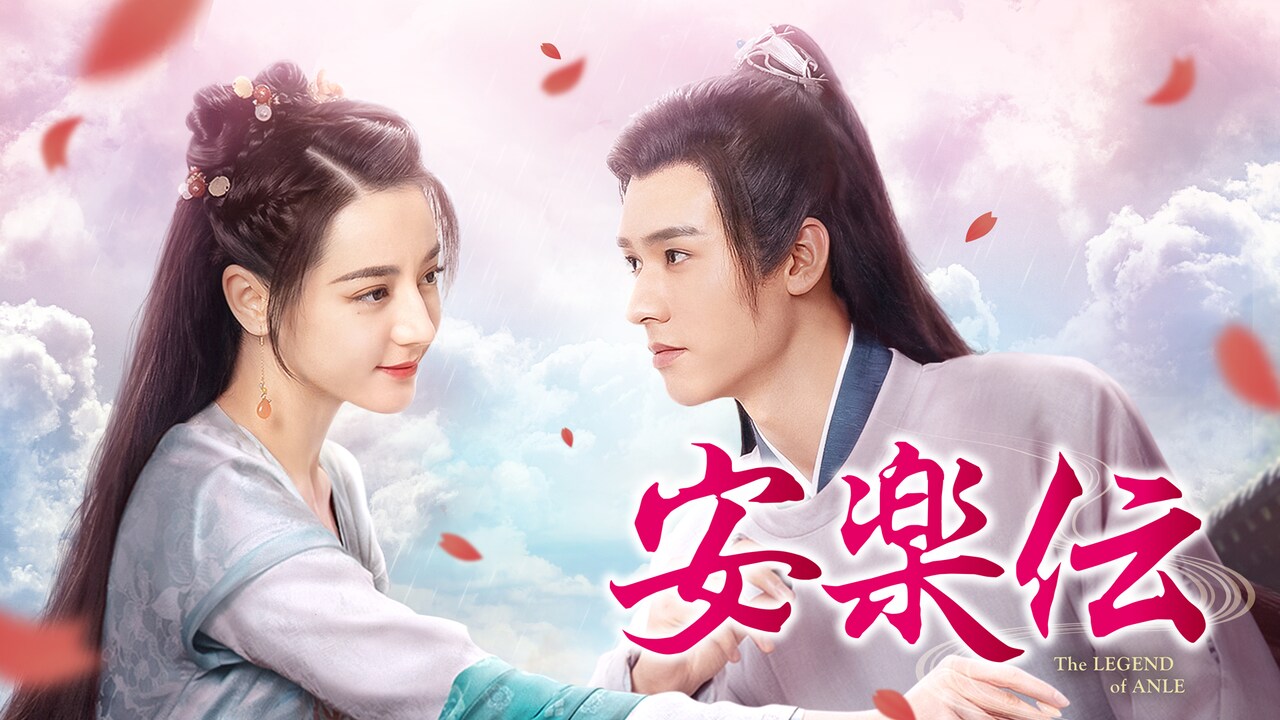 ディリラバ×ゴン・ジュンが贈るロマンス時代劇「安楽伝」チャンネル